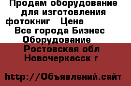 Продам оборудование для изготовления фотокниг › Цена ­ 70 000 - Все города Бизнес » Оборудование   . Ростовская обл.,Новочеркасск г.